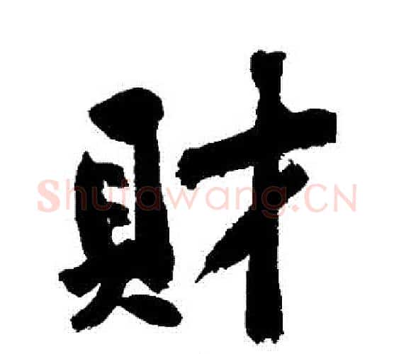 則字黄庭坚毛笔行书写法,摘自黄庭坚毛笔行书作品