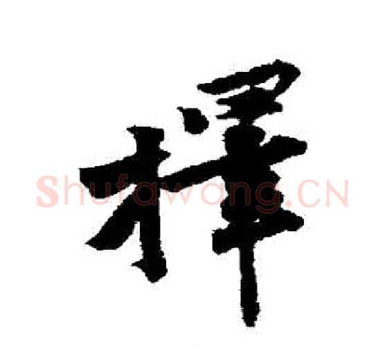 擇字黄庭坚毛笔行书写法,摘自黄庭坚毛笔行书作品