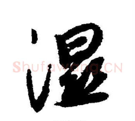 湿字薛绍彭毛笔行书书法写法,摘自薛绍彭毛笔行书书法作品