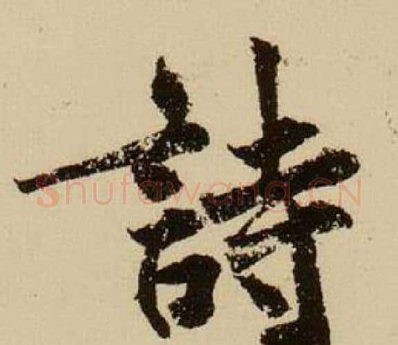 詩字薛绍彭毛笔行书书法写法,摘自杂书卷
