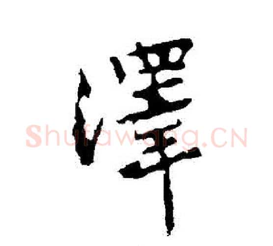 澤字黄庭坚毛笔行书写法,摘自黄庭坚毛笔行书作品