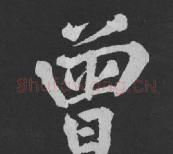 曾字黄庭坚毛笔行书写法,摘自刘明仲墨竹赋