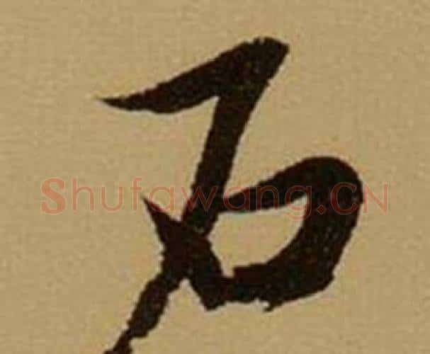 石字薛绍彭毛笔行书书法写法,摘自杂书卷