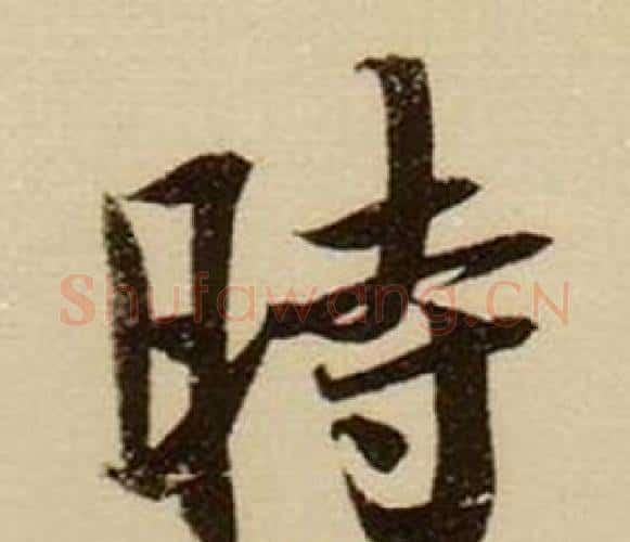 時字薛绍彭毛笔行书书法写法,摘自杂书卷