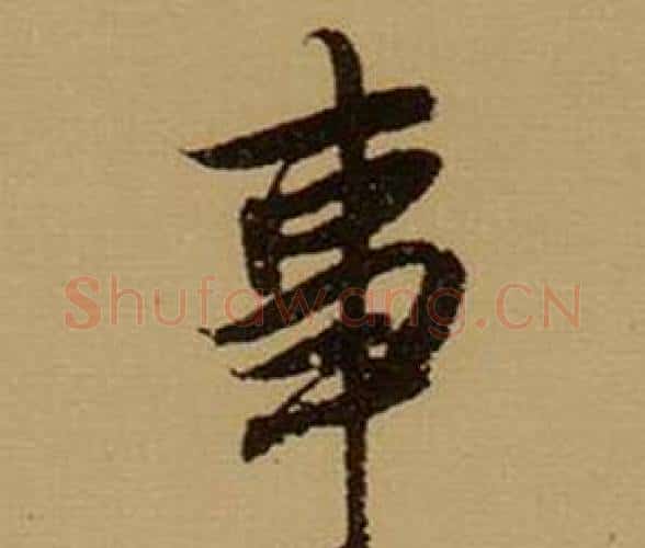 事字薛绍彭毛笔行书书法写法,摘自杂书卷