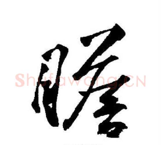 瞻字黄庭坚毛笔行书写法,摘自黄庭坚毛笔行书作品