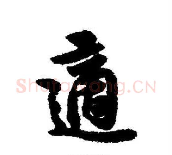 适字薛绍彭毛笔行书书法写法,摘自薛绍彭毛笔行书书法作品