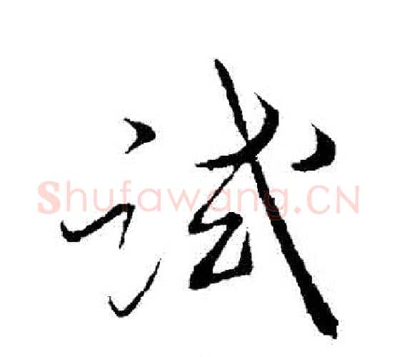 試字薛绍彭毛笔行书书法写法,摘自薛绍彭毛笔行书书法作品