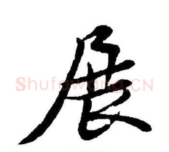 展字黄庭坚毛笔行书写法,摘自黄庭坚毛笔行书作品