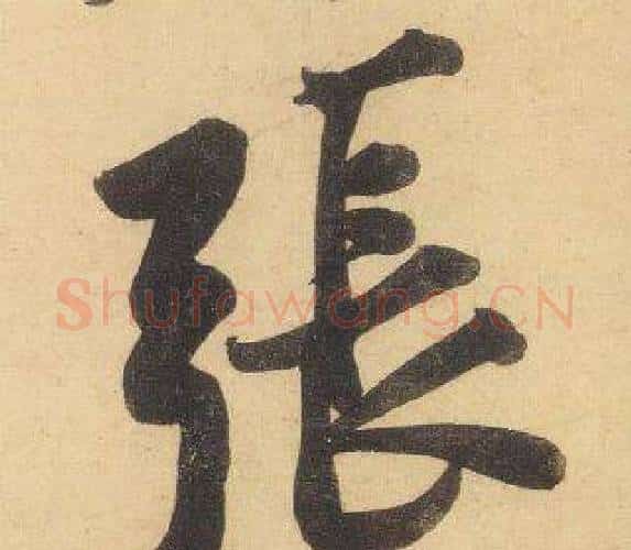 張字黄庭坚毛笔行书写法,摘自松风阁诗