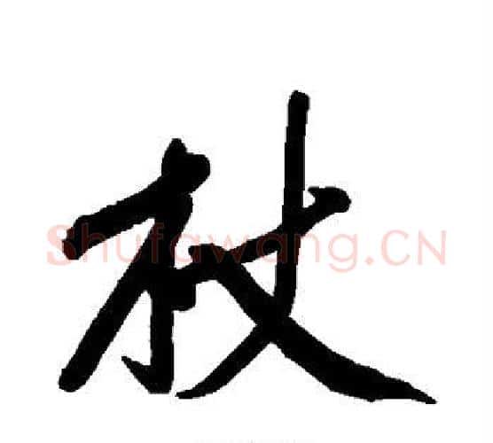 杖字黄庭坚毛笔行书写法,摘自黄庭坚毛笔行书作品