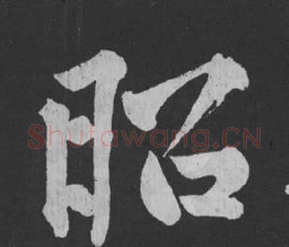昭字黄庭坚毛笔行书写法,摘自刘明仲墨竹赋