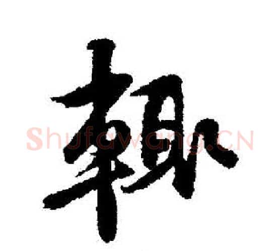 輒字黄庭坚毛笔行书写法,摘自黄庭坚毛笔行书作品