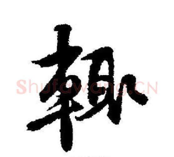 辄字黄庭坚毛笔行书写法,摘自黄庭坚毛笔行书作品