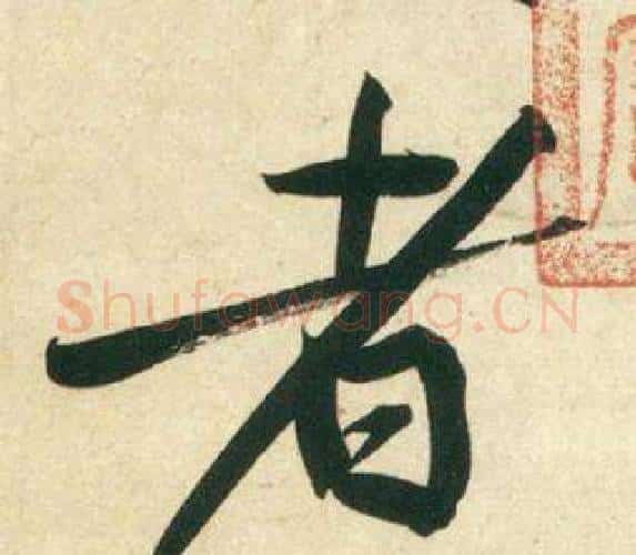 者字黄庭坚毛笔行书写法,摘自庞居士寒山子诗