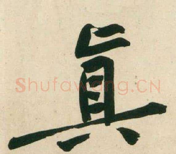 真字黄庭坚毛笔行书写法,摘自庞居士寒山子诗