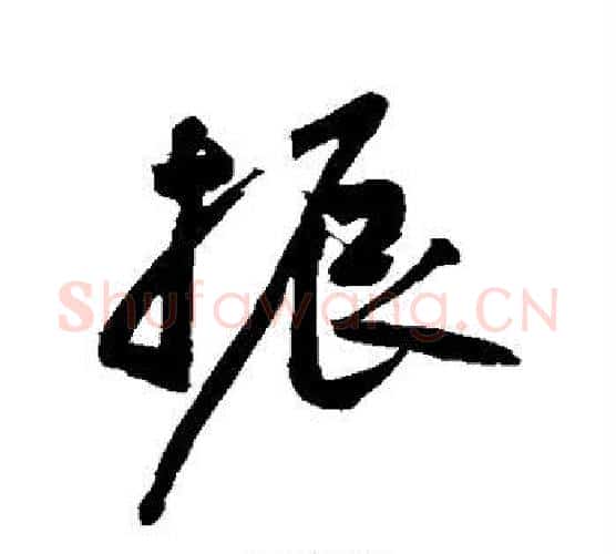 振字黄庭坚毛笔行书写法,摘自黄庭坚毛笔行书作品