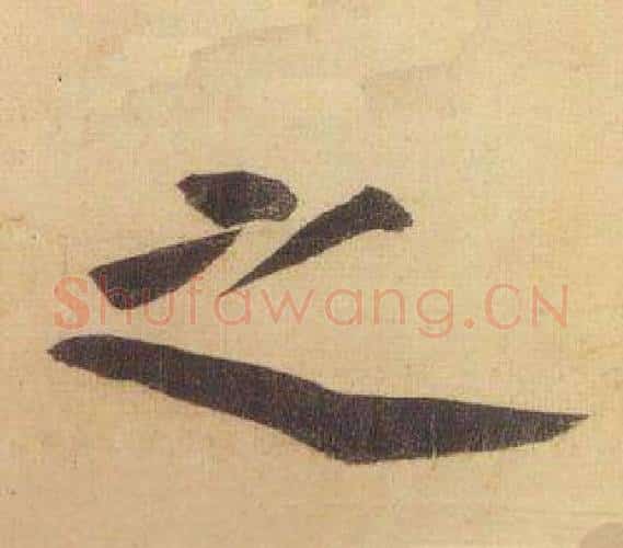 之字黄庭坚毛笔行书写法,摘自松风阁诗