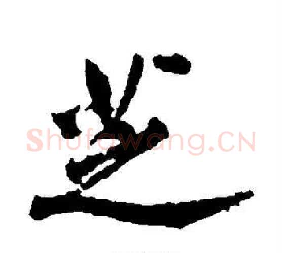 芝字黄庭坚毛笔行书写法,摘自黄庭坚毛笔行书作品