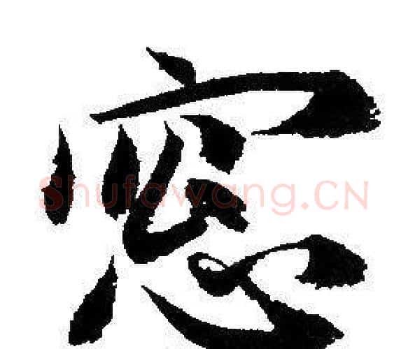 窗字赵孟頫毛笔行书写法,摘自赵孟頫毛笔行书作品