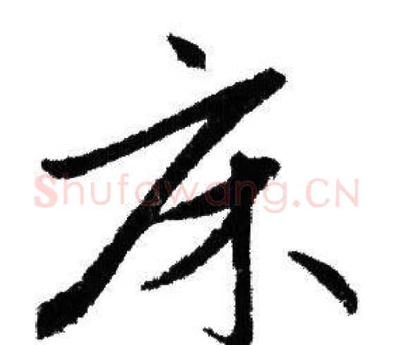 床字赵孟頫毛笔行书写法,摘自赵孟頫毛笔行书作品