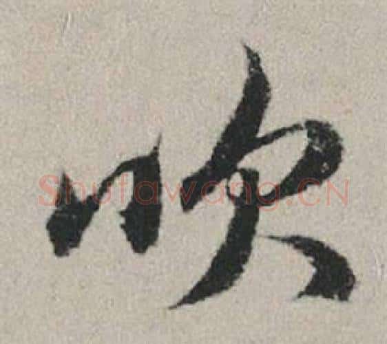 吹字赵孟頫毛笔行书写法,摘自秋兴赋