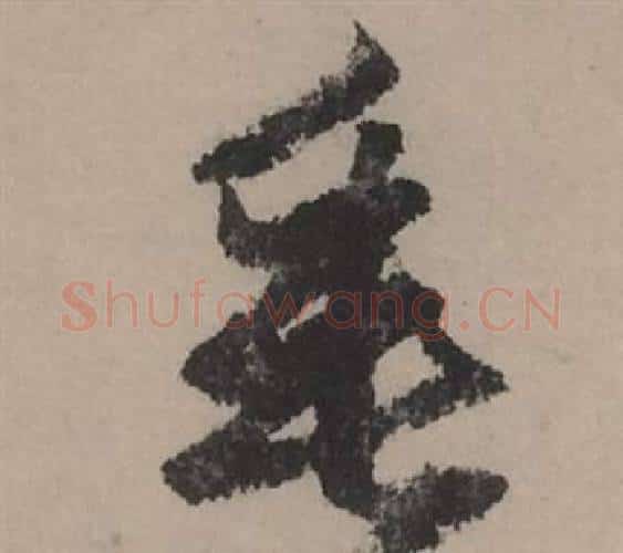 垂字赵孟頫毛笔行书写法,摘自秋声赋