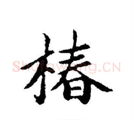 椿字赵孟頫毛笔行书写法,摘自赵孟頫毛笔行书作品