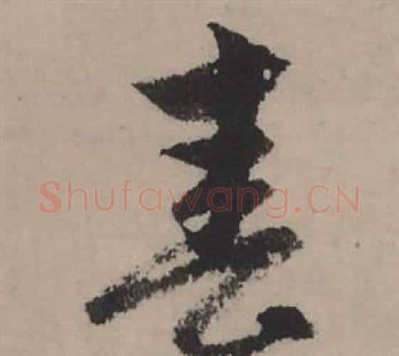 春字赵孟頫毛笔行书写法,摘自秋声赋