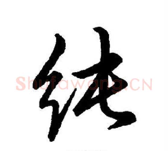 纯字赵孟頫毛笔行书写法,摘自赵孟頫毛笔行书作品