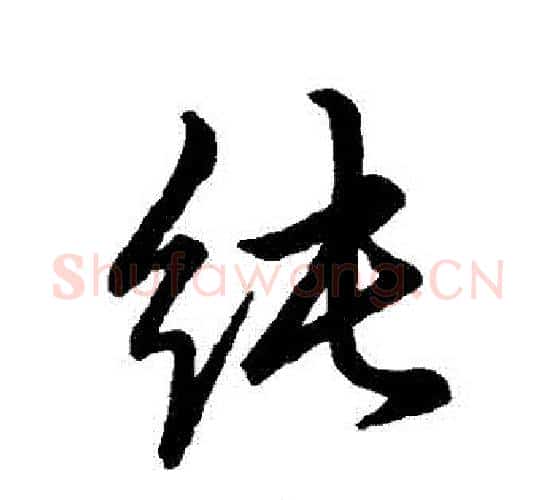 純字赵孟頫毛笔行书写法,摘自赵孟頫毛笔行书作品