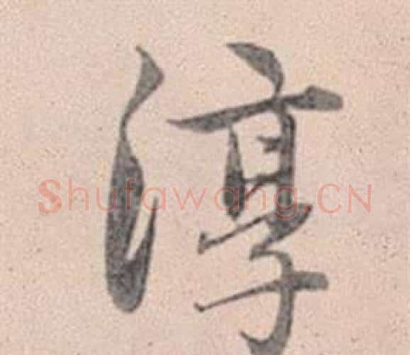 淳字赵孟頫毛笔行书写法,摘自灵隐大川济禅师塔铭