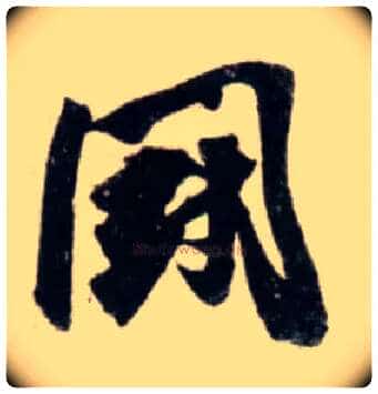 鬬毛笔行书写法,摘自宋吴琚行书杂诗帖等