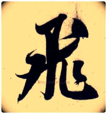飛毛笔行书写法,摘自宋吴琚行书杂诗帖等