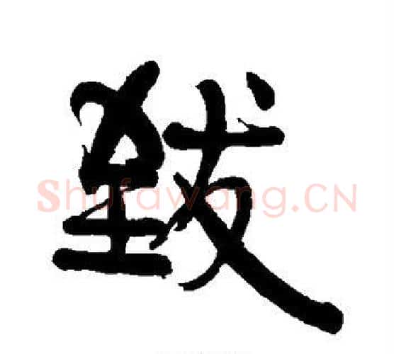致字伊秉绶毛笔行书书法写法,摘自伊秉绶毛笔行书书法作品