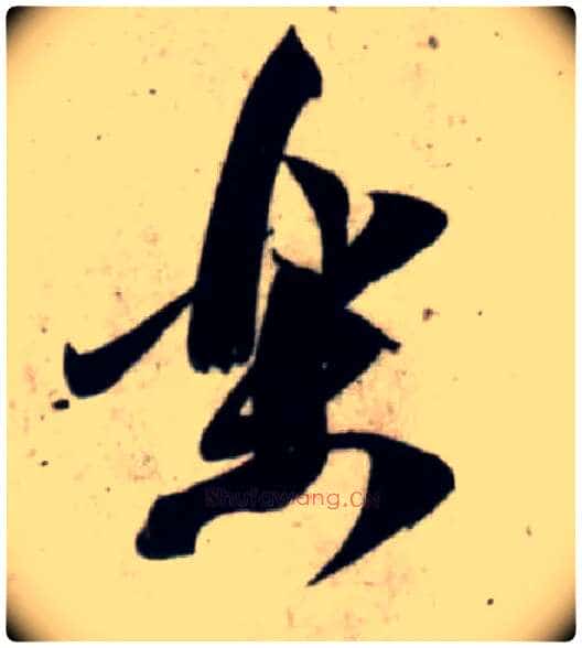 樂毛笔行书写法,摘自宋吴琚行书杂诗帖等