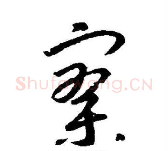 寥字王羲之毛笔行书写法,摘自王羲之毛笔行书作品