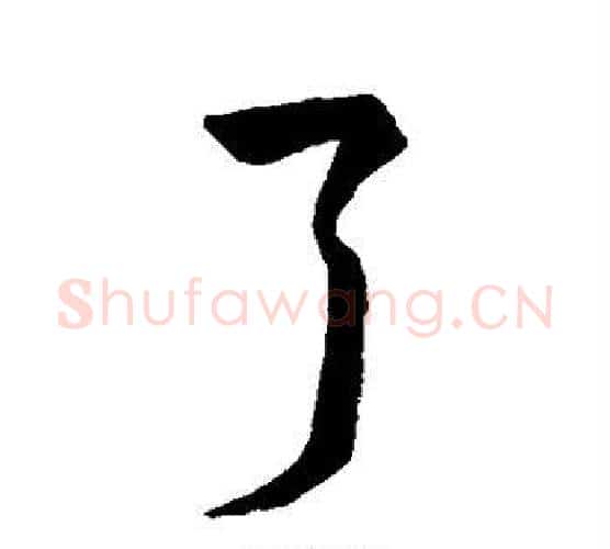 了字王羲之毛笔行书写法,摘自王羲之毛笔行书作品