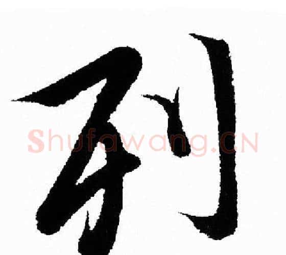 列字王羲之毛笔行书写法,摘自王羲之毛笔行书作品