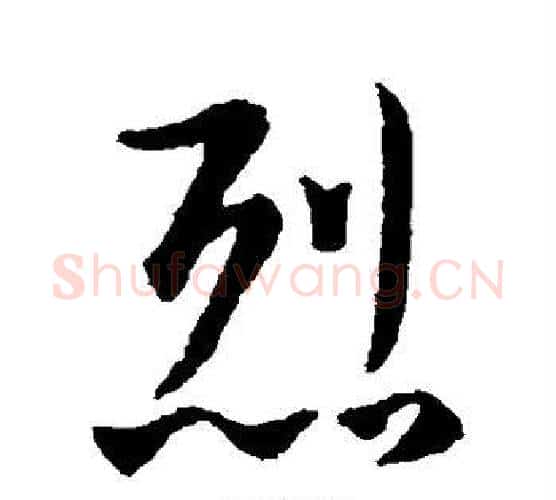 烈字王羲之毛笔行书写法,摘自王羲之毛笔行书作品