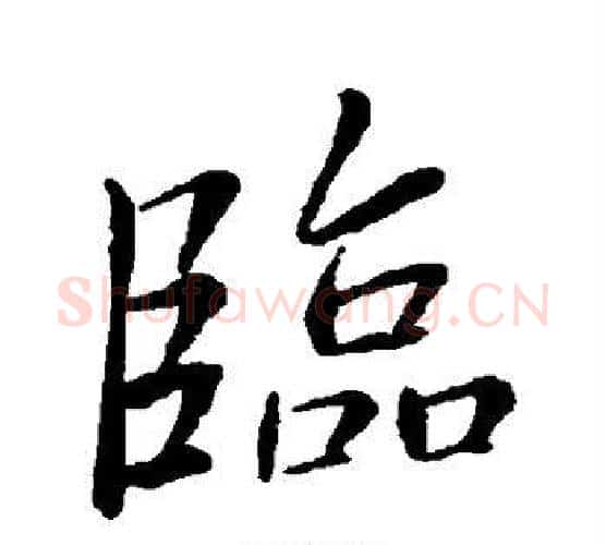 临字王羲之毛笔行书写法,摘自王羲之毛笔行书作品