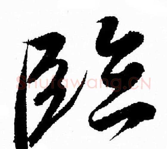 臨字王羲之毛笔行书写法,摘自王羲之毛笔行书作品