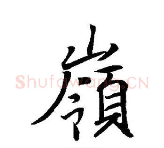 岭字王羲之毛笔行书写法,摘自王羲之毛笔行书作品