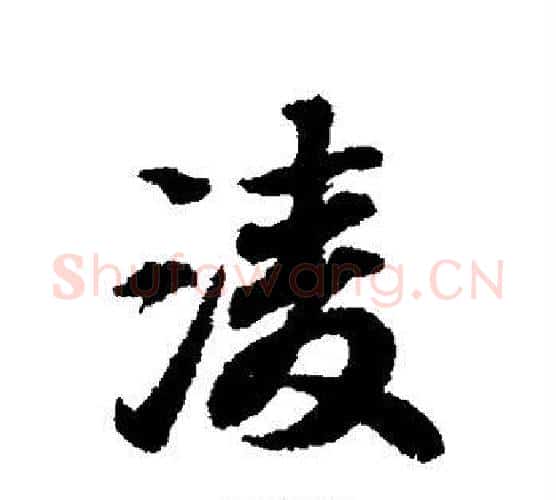 凌字王羲之毛笔行书写法,摘自王羲之毛笔行书作品
