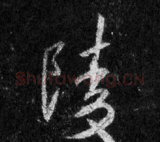 陵字王羲之毛笔行书写法,摘自怀仁集圣教序