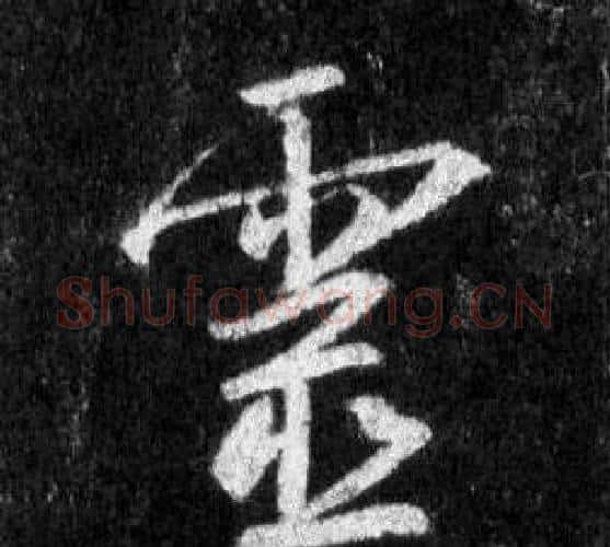 靈字王羲之毛笔行书写法,摘自怀仁集圣教序