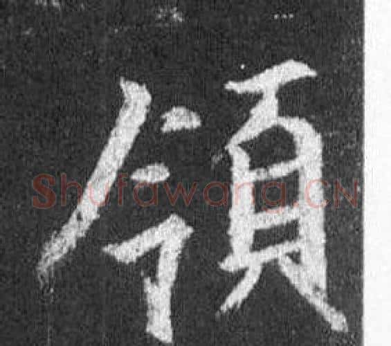領字王羲之毛笔行书写法,摘自怀仁集圣教序