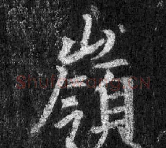 嶺字王羲之毛笔行书写法,摘自怀仁集圣教序
