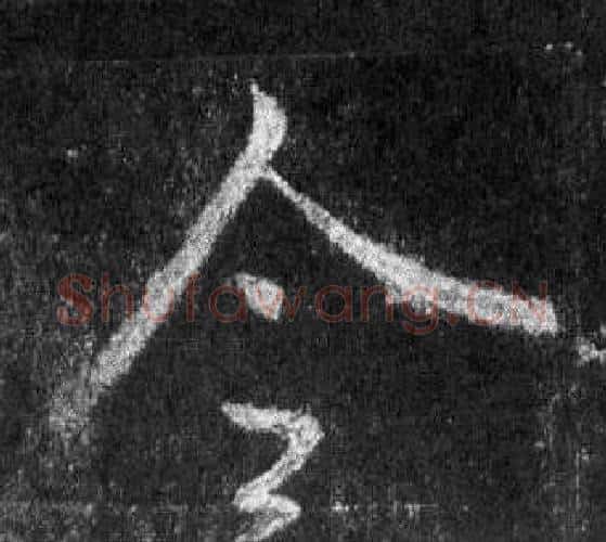 令字王羲之毛笔行书写法,摘自怀仁集圣教序