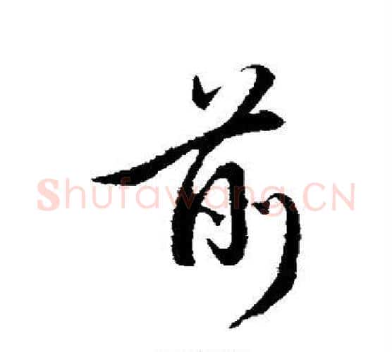 前字管道升毛笔行书书法写法,摘自管道升毛笔行书书法作品